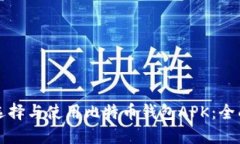 如何选择与使用比特币钱