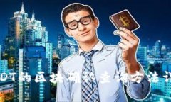 USDT的区块确认查询方法详