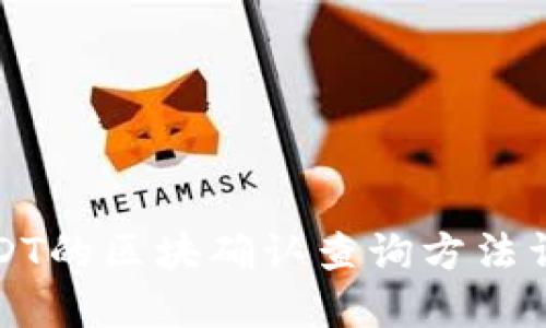 USDT的区块确认查询方法详解