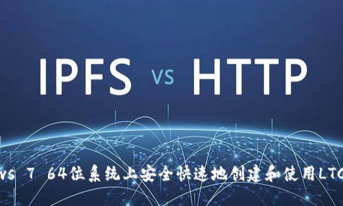 如何在Windows 7 64位系统上安全快速地创建和使用LTC（莱特币）钱包