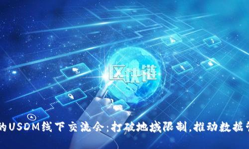 刘振友的USDM线下交流会：打破地域限制，推动数据管理转型
