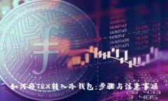 如何将TRX转入冷钱包：步