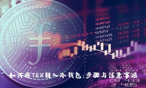 如何将TRX转入冷钱包：步骤与注意事项