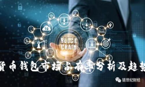 加密货币钱包市场占有率分析及趋势预测