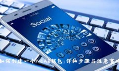 如何创建一个NEAR钱包：详