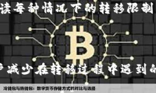 思考一个优质的  
如何解决Trust钱包中USDT无法转移的问题

关键词  
USDT, Trust钱包, 转移问题

详细介绍

在当今数字货币的世界中，USDT（Tether）作为一种广泛使用的稳定币，已被广泛应用于各种加密货币交易。然而，许多用户在使用Trust钱包时，常常会面临USDT无法转移的问题。这不仅影响了用户的交易体验，还可能导致资产的安全隐患。因此，了解解决这个问题的方法显得尤为重要。本篇文章将全面探讨Trust钱包中的USDT无法转移的原因及解决方案，并提供相关问题的详细解析。

1. Trust钱包中的USDT转移限制

Trust钱包是一款用户友好的加密货币钱包，尤其在管理各种代币方面表现突出。但用户在使用过程中，有时会遇到无法转移USDT的情况。这通常可能是由于以下几种原因造成的：

首先，网络拥堵可能导致交易异常延迟。区块链网络的拥堵情况直接影响到交易的确认速度，尤其是在高峰时段，用户可能会发现自己的交易长时间未被确认。如果用户在网络较为繁忙的时段尝试发送USDT，可能会出现转移失败的情况。

其次，用户的Trust钱包可能没有足够的链上手续费和gas费用。如果用户账户内的余额仅为USDT，而没有相应的ETH或BNB等用于支付手续费的代币，转移自然会失败，因此确保账户中有足够的手续费是非常重要的。

再者，USDT的合约问题也可能导致转移的困难。如果用户所持的USDT是基于不同链（如ERC20、TRC20等）而产生的，确保发送时选择正确的网络是非常重要的。选择错误的网络将导致交易失败。

2. 检查Trust钱包设置

在遇到USDT无法转移的情况时，第一步应该检查Trust钱包的设置。用户可以通过以下步骤进行检查：

首先，确认钱包版本是否是最新版本，Trust钱包不定期会推出更新以修复bug和提高性能。如果用户的钱包版本较旧，则可能会出现一些意料之外的问题。前往应用商店或官网下载最新版本进行更新是非常必要的。

其次，用户需要确认USDT是否在钱包中正常显示并可用。有时候，代币的显示可能出现问题，导致用户误认为钱包中没有USDT。因此，用户可在“资产”页面查看USDT的具体金额。

另外，检查网络设置也是解决问题的关键。有时，为了提高安全性，用户可能会设置某些网络限制，造成无法正常发送交易。确保在网络设置中选择了合适的网络，这一点不可忽视。

3. 如何解决手续费不足的问题

如果用户确认Trust钱包中USDT余额充足，但仍然无法转移，可能是因为手续费不足。解决这一问题的方法有：

首先，用户可以通过在Trust钱包中购买或转入少量的ETH或BNB等作为手续费，以保证顺利完成USDT的转移。用户可以选择在交易所购买、通过点对点交易或直接从其他钱包转入。

其次，检查当前网络的手续费市场价格，有时在交易活跃的时段，手续费会急剧上涨，用户需要适当调整自己的交易费率，以提升交易的优先级。

最后，用户可以尝试通过降低转移金额来减少手续费的占比，至于手续费的比例，应该保持在合理范围内，以确保可以尽快转移USDT。

4. 选择正确的网络进行转移

如前所述，USDT可以在多个不同的区块链网络上流通，如Ethereum（ERC20）、Tron（TRC20）等。每种网络的转移方式不同，用户必须在发送时选择正确的网络。具体操作如下：

首先，在Trust钱包中，用户可以看到所有支持的网络。用户需要选择持有USDT的网络进行转移。如果用户的USDT是ERC20格式的，则需选择以太坊网络；如果是TRC20格式的，则需选择Tron网络。

其次，用户可以在转移页面输入正确的收款地址，确保接收方钱包支持该网络的USDT转账。若用户将ERC20格式的USDT转账至TRC20格式的地址，交易将会失败并且资金可能会丢失。

5. 后续处理与监测仓位

在成功转移USDT后，用户还需进行后续的监测，确保交易如预期完成。用户可以通过链上工具查看交易状态，以确保资产的安全性。此外，在进行大额转账前，可以先进行小额测试转账，确保没有问题后再进行大额转账。

同时，用户也可关注多个社群或论坛，获取关于Trust钱包和USDT的最新动态。如果有系统问题，开发团队会在社交媒体上发布相关公告，及时了解这些信息有助于用户合理规划资产转移和操作。

常见问题

问题1: 在Trust钱包中如何正确设置手动手续费？  
在Trust钱包中，用户可以根据市场情况选择手动设置手续费的功能。在设置页面，用户可以看到当前推荐的交易手续费，用户可以根据自身需求适当调整。若网络繁忙，建议将手续费设置为较高值，以避免交易延迟或失败。

问题2: USDT转移失败后如何找回资产？  
如果由于操作不当导致USDT转移失败，用户应首先确认转移过程中未遭遇任何警告信息。如果确认未产生任何交易，用户的资金将保留在钱包中。如果产生了失败交易，用户需向对应区块链网络寻求技术支持，或寻求Trust钱包官方客服帮助。

问题3: 如何确保在Trust钱包中转移USDT的安全性？  
为了确保USDT转移的安全性，用户需做好以下事项：在进行交易前确保所有信息无误；仅通过官方渠道更新钱包；定期备份助记词及金额；保持设备的安全防护。如非必要，不在公共场合使用公用网络进行转账操作。

问题4: 其他钱包能否成功转移USDT？  
其他随机钱包在理论上是可以转移USDT的，只要用户确保选择了正确的网络并能够支付手续费。交易时机也能有效提高转移成功率，用户可以关注市场行情，选择在网络较疏通的时间进行操作。

问题5: Trust钱包的USDT转移限制有什么示例？  
转移限制通常是交易所给出的最低转移金额、网络拥堵程度影响的延迟、缺乏有效手续费等。在某些情况下，用户可能会因未满足这些条件而无法成功完成转移。因此，用户需仔细阅读每种情况下的转移限制。

总结

在Trust钱包中遇到USDT无法转移的问题并非孤立无援。通过较为详细的故障检查、网络选择及手续费设置，用户可以高效地找到解决方案。希望通过本文的解析，能够帮助广大用户减少在转移过程中遇到的障碍，以更好地管理自己的数字资产。