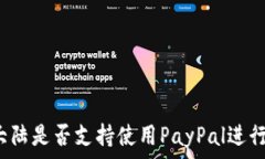   中国大陆是否支持使用