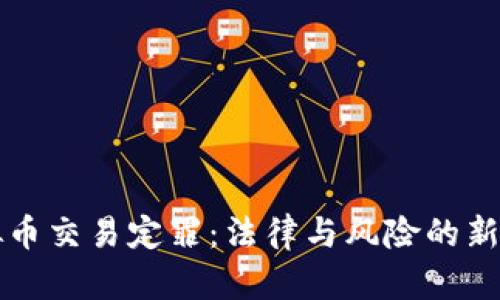 虚拟币交易定罪：法律与风险的新时代