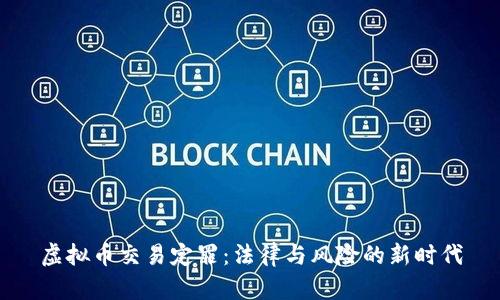 虚拟币交易定罪：法律与风险的新时代
