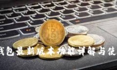 UPay钱包最新版本功能详解