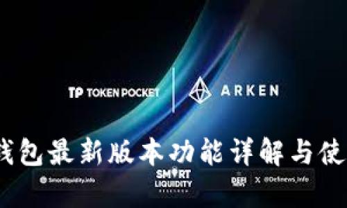 UPay钱包最新版本功能详解与使用指南