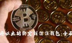 如何将以太坊绑定到信任