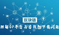 理解OP平台与睿钱包下载问