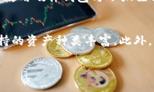 a/a：小狐狸钱包使用教程：如何收取USDT

小狐狸钱包, USDT, 数字货币/guanjianci

内容开始

一、小狐狸钱包简介
在近年来，数字货币的热度不断上升，各种数字资产的管理工具层出不穷。小狐狸钱包（MetaMask）作为一个支持多种区块链及数字资产的钱包，因其友好的用户体验与强大的功能而备受用户青睐。小狐狸钱包不仅支持以太坊主链的资产管理，还扩展到ERC-20代币，包括USDT（泰达币）。

小狐狸钱包是基于浏览器的加密货币钱包，用户通过该工具可以方便地管理、发送和接收多种加密货币，尤其是以太坊及其衍生资产。通过小狐狸钱包，用户能够与去中心化应用（DApp）进行互动，实现更广泛的网络体验。因此，掌握如何在小狐狸钱包中收取USDT，对于使用该平台的用户而言是至关重要的。

二、如何在小狐狸钱包中收到USDT
要在小狐狸钱包中接收USDT，用户需完成以下几个步骤。这些步骤简单易懂，即使是初学者也能够快速入门。

h41. 创建小狐狸钱包账户/h4
首先，如果你还没有小狐狸钱包账户，需要下载并安装小狐狸钱包扩展程序。安装完成后，打开小狐狸钱包，创建新的钱包，设置密码并保存钱包助记词。助记词一定要妥善保管，遗失后可能无法找回账户。

h42. 添加USDT资产/h4
在小狐狸钱包中，默认情况下只显示以太坊及少量其他资产。接下来，你需要添加USDT。点击“资产”选项，选择“添加代币”，在搜索框中输入USDT，进行搜索后，点击“下一步”，然后确认添加USDT资产。

h43. 获取接收地址/h4
添加USDT后，点击USDT资产，进入资产详情页面。你会看到“接收”按钮，点击后会弹出你的USDT接收地址。这个地址是你接收USDT时所需的重要信息，请务必复制并保存。在进行交易时，请确认地址的正确性，避免因地址错误而导致的资产损失。

h44. 让他人通过你的地址发送USDT/h4
现在你已经有了接收USDT的地址，你可以将该地址发送给需要转账的朋友或者对方。对方只需要将其USDT发送到你的地址，你就可以在小狐狸钱包中接收到相应的资产。

三、USDT的安全性与风险
虽然USDT作为一种稳定币，试图保持与美元1:1的价值锚定，但其安全性与风险是用户需要关注的重要方面。以下是关于USDT的若干安全提示：

h41. 选择可靠的交易所/h4
用户在购买USDT时，应选择知名度高、资金流动性强的交易所。大型交易所一般会提供相对安全且稳定的交易环境。当然，进行交易前，最好查看平台的用户评价和安全记录，确保交易所具备良好的声誉。

h42. 定期更新安全措施/h4
对于每一个小狐狸钱包用户而言，安全设置非常重要。为了防范黑客攻击，务必定期更新密码，启用双重认证，并定期查看账户的安全状况。此外，切勿将私钥及助记词分享给任何人，以筑牢资产的安全防护线。

h43. 了解市场波动/h4
尽管USDT是一种稳定币，但在某些极端情况下，USDT的价格依然可能出现剧烈波动。投资者需要密切关注市场动态，并根据市场环境灵活调整投资策略。同时，不建议把所有资金都集中在一种资产上，分散投资以降低整体风险。

四、解决可能出现的问题
在使用小狐狸钱包操作USDT时，用户可能会遇到一些常见问题及解决方案。以下是几个可能相关的问题及其详细介绍：

h41. 我在小狐狸钱包没有看到USDT，应该怎么办？/h4
首先，你需要确认是否已经按照上述步骤添加了USDT代币。如果尚未添加，请进入添加代币页面，搜索并添加USDT。此外，确保你处于正确的网络设置中，检查以太坊主链和相关网络是否正常运行。

h42. 发送USDT时遇到转账失败，是什么原因？/h4
转账失败可能有多种原因，其中最常见的是手续费不足。小狐狸钱包在转账时需要计算手续费，如果你账户内的以太坊（ETH）不足以支付手续费，转账将会失败。确保你的以太坊余额足够。如果手续费设置过低，也可能导致交易未能被确认，建议将手续费设置为合适的水平以确保交易顺利。

h43. 我收到了错误的USDT，怎样处理？/h4
如果你发现自己错误地收到USDT，首先要确认交易的来源。如果交易是合法的，建议直接联系转账方，确认是否为误转。如果对方愿意恢复错误的转账，则需要提供你的USDT接收地址。需要注意的是，一旦资金到账，由于区块链技术的不可逆性，你可能无法直接返回。确保在收到资产前与转账者进行充分沟通。

h44. 如何安全存储我的小狐狸钱包账户？/h4
存储小狐狸钱包账户信息时，首先要妥善保管助记词与私钥。不能将这两者透露给任何人，任何人获取后都可以完全控制你的资产。此外，最好使用硬件钱包与小狐狸钱包连接，以增加层级安全保护。同时定期备份钱包数据，并确保备份在安全的地方存储。

h45. 小狐狸钱包可以收取哪些其他加密货币？/h4
除了USDT以外，小狐狸钱包还支持多种其他加密货币，尤其是ETH及其相应的ERC-20代币。用户可以根据需要，随时进行添加或管理，平台支持的资产种类丰富。此外，用户还可以通过小狐狸钱包连接去中心化金融（DeFi）应用，进行更为复杂的交易和资产管理。

内容结束