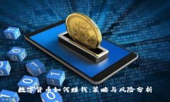 数字货币如何赚钱：策略