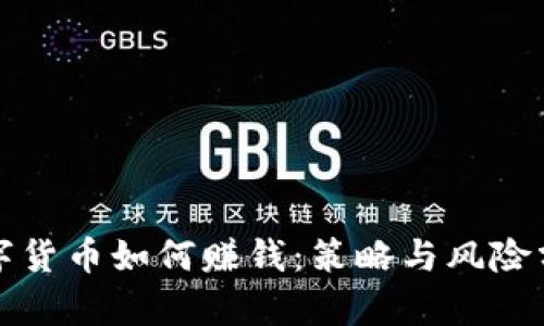 数字货币如何赚钱：策略与风险分析