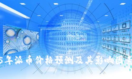 2025年派币价格预测及其影响因素分析