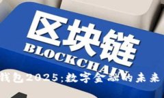  Plus钱包2025：数字金融的