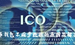 比特币钱包不同步数据的