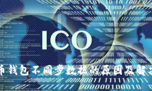 比特币钱包不同步数据的原因及解决方案