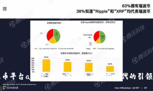 波币平台app下载：数字货币交易新时代的引领者