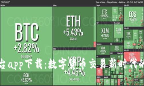 波币平台app下载：数字货币交易新时代的引领者