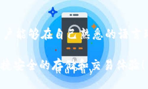 988钱包下载苹果手机版—安全便捷的数字资产管理工具/

钱包, 数字资产, 苹果手机版/guanjianci

随着数字货币和区块链技术的发展，越来越多的人们开始关注和使用数字资产管理工具。在这些工具中，988钱包吸引了很多用户的眼球。988钱包不仅功能强大，而且在安全性和用户体验方面也表现出色。本篇文章将详细介绍988钱包的下载及使用方法，特别是针对苹果手机版用户的操作指南。

什么是988钱包？

988钱包是一款集成了多种数字资产管理功能的移动应用。它支持各种主流和新兴的数字货币，用户能轻松实现资产的存储、转账、交易和兑换等操作。988钱包提供的安全保障措施确保用户的资产安全，同时也提供了用户友好的界面，便利用户进行各项操作。

988钱包的最大特点在于其多币种支持功能，用户可以在同一个钱包中管理多种数字货币，使得资产管理更加高效。此外，988钱包还提供实时市场行情，用户可以随时关注自己投资的数字资产的表现。更重要的是，988钱包还设有多重安全机制，确保用户资金安全。

如何下载988钱包的苹果手机版？

下载978钱包的苹果手机版非常简单，用户只需按照以下步骤操作：

1. 打开苹果手机上的应用商店——App Store。

2. 在搜索栏中输入“988钱包”，点击搜索。

3. 找到988钱包的安装包，点击“获取”进行下载。

4. 等待下载完成后，点击“打开”或者直接在手机主页上找到988钱包的图标，点击打开。

5. 初次使用时，用户需要进行注册，按照提示填写必要的信息并设置密码。

6. 完成注册后，用户就可以开始使用988钱包进行数字资产的管理了。

988钱包的主要功能

作为一款数字资产管理应用，988钱包具备如下主要功能：

1. **多币种存储**：支持比特币、以太坊、莱特币等多种加密货币，使用户可以方便地管理不同的资产。

2. **安全性**：采用多层加密技术，用户的私钥和资产信息都在本地存储，确保用户资产不被泄漏。

3. **实时行情**：提供实时更新的市场行情，用户可以随时查看自己选择的数字货币价格波动。

4. **易用性**：简洁的用户界面设计，让用户即使是新手也能快速上手。

5. **社区支持**：通过988钱包，用户可以轻松获取最新的市场信息、货币交换、交易新闻等。

988钱包的安全性保证

安全是988钱包的重中之重。为了保护用户的数字资产，988钱包采取了以下安全保障措施：

1. **多重身份验证**：用户可以启用多重身份验证功能，确保只有通过验证的用户才能访问钱包。

2. **加密储存**：用户的私钥和账户信息在客户端进行加密，不会上传至服务器，避免用户信息被盗。

3. **定期安全更新**：开发团队会定期进行安全体系的检查与更新，确保钱包抵御最新的安全威胁。

4. **实时威胁监测**：988钱包的系统具有实时监测功能，一旦发现异常活动，会及时提醒用户并采取相应措施。

使用988钱包的注意事项

在使用988钱包的过程中，用户需要注意以下几点：

1. **密码安全**：设置一个强密码并定期更换，不要轻易透露密码给他人。

2. **备份私钥**：用户应确保私钥的安全备份，私钥丢失意味着无法恢复钱包中的资产。

3. **关注更新**：定期检查应用更新，保持应用处于最新状态能够享受更好的安全性和新功能。

4. **警惕钓鱼网站**：在输入个人信息时，确保是官方渠道，谨防被骗。

常见问题解答

在用户使用988钱包的过程中，可能会遇到以下问题：

问题一：如何找回忘记的密码？

如果用户忘记了988钱包的登录密码，可以通过以下步骤找回：

1. 在登录界面，点击“忘记密码？”的链接。

2. 根据提示输入注册时使用的电子邮箱地址或手机号码。

3. 系统会发送一封包含重置链接的邮件或短信，用户需按照提示完成密码重置。

4. 一旦密码重置完成，用户可以用新密码登录988钱包。

问题二：如何确保我的资产安全？

用户可以通过以下方法确保988钱包中的资产安全：

1. **启用双重认证**：在钱包设置中启用双重认证，让账户安全性提升一层。

2. **定期更改密码**：建议用户定期更改登录密码，以防止被破解。

3. **不要使用公共网络**：尽量避免在公共Wi-Fi环境下进行交易和操作，使用私人网络更为安全。

4. **做好资产备份**：定期对钱包进行备份，并将备份存放在安全的位置，避免信息丢失。

问题三：如何进行数字资产的转账和交易？

用户在988钱包中进行数字资产转账和交易的步骤如下：

1. **选择转账功能**：在钱包首页，点击“转账”按钮。

2. **输入收款地址**：输入对方的数字货币地址，确保无误。

3. **输入转账金额**：填写希望转账的金额，并确认手续费。

4. **确认信息**：检查转账信息是否准确无误，若无问题则点击“确认转账”。

5. **等待确认**：成功提交后，需耐心等待区块链确认，转账完成后，用户可在交易记录中查看。

问题四：如何将988钱包中的资产兑换为法币？

用户若想将988钱包中的数字资产兑换为法币，可以通过以下步骤操作：

1. **选择交易所**：在988钱包中，选择一个支持法币交易的交易所，账号需提前注册。

2. **充值数字货币**：将988钱包内的数字货币充值到交易所账户，获取相应兑换金额。

3. **选择兑换方式**：在交易所中选择法币兑换，确认市场价。

4. **提交交易**：完成交易后，法币将会自动生成到用户的交易所账户中。

5. **提现至银行账户**：用户可在交易所中申请提现，将法币提取至个人银行账户。

问题五：988钱包是否支持多语言？

是的，988钱包支持多种语言，用户可在软件设置中选择希望使用的语言。支持的语言有中文、英文等，目的是提升用户的使用体验，让用户能够在自己熟悉的语言环境中操作。

通过以上内容的介绍，相信你已经对988钱包的苹果版本有了全面的认识。希望这款钱包能够帮助你更好地管理你的数字资产，享受便捷安全的存储和交易体验！