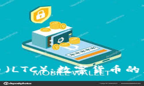 深入探讨莱特币(LTC):数字货币的未来与投资机会
