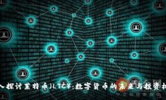 深入探讨莱特币（LTC）：