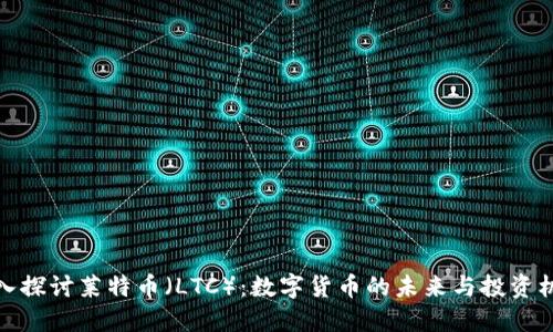 深入探讨莱特币(LTC):数字货币的未来与投资机会