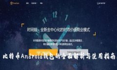 比特币Android钱包的全面解