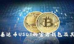 全面解析泰达币USDT的官方