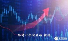 思考一个优质的，放进