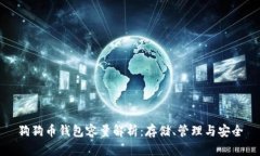 狗狗币钱包容量解析：存