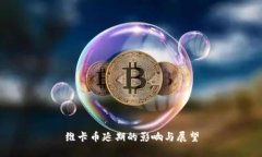 维卡币延期的影响与展望