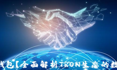 
什么是TRX充值钱包？全面解析TRON生态的数字资产管理工具