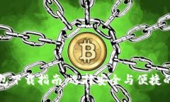 优质以太坊钱包下载指南