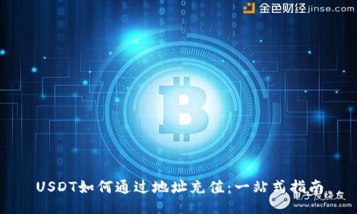 USDT如何通过地址充值：一站式指南
