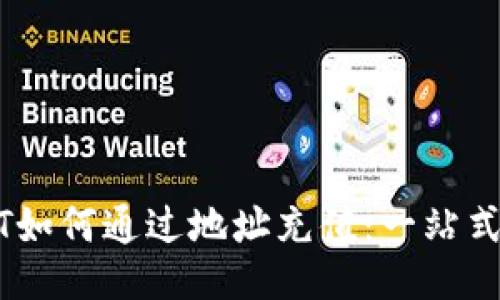 USDT如何通过地址充值：一站式指南