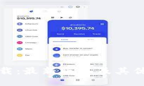 探索TP钱包下载：最新版本及其优势与使用技巧