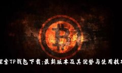 探索TP钱包下载：最新版本