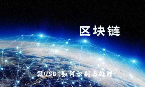  假USDT如何识别与处理
