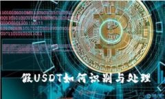 假USDT如何识别与处理