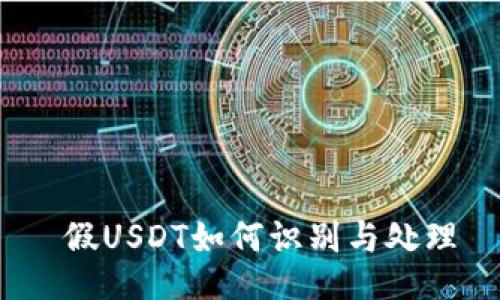  假USDT如何识别与处理