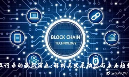 五行币的最新消息：解析其发展动态与未来趋势