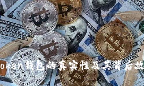  Plus Token钱包的真实性及其背后故事解析 