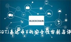 USDT（泰达币）的安全性分