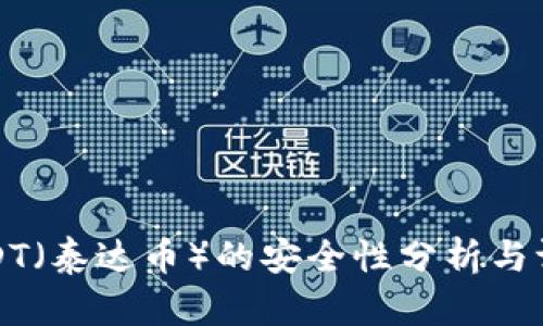 USDT（泰达币）的安全性分析与评估