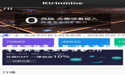 如何将USDT安全存入钱包：完整指南

USDT, 钱包, 加密货币/guanjianci

引言
在加密货币的世界中，USDT（泰达币）作为一种流通广泛的稳定币，越来越受到投资者的青睐。将USDT存入钱包不仅能保障资金安全，还能为后续的交易和投资提供便利。本文将详细介绍如何将USDT安全地放入钱包，包括选择合适的钱包类型、转账步骤以及注意事项等内容。

第一部分：什么是USDT和钱包的基本概念
在进入具体的步骤之前，首先我们需要了解USDT的基本概念以及钱包的种类。USDT（Tether）是一种与美元1:1挂钩的加密货币，其目的是为用户提供一种在波动性非常大的加密市场中保护资产价值的手段。相对于其他波动较大的加密货币，USDT的价格通常保持稳定。

钱包是用来存储、接收和发送加密货币的工具。有几种主要类型的钱包：strong热钱包/strong（在线钱包）和strong冷钱包/strong（离线钱包）。热钱包通常更为方便，可以迅速进行交易；而冷钱包相对安全，更适合长期存储。

第二部分：选择合适的钱包
当决定将USDT放入钱包之前，选择一个适合自己的钱包类型是至关重要的。下面是一些常见的钱包选项：

ul
    listrong热钱包：/strong
        在线平台（如币安、火币等加密货币交易所提供的热钱包）是最易于使用的选项，适合频繁交易的用户。/li
    listrong移动钱包：/strong
        手机应用（如Trust Wallet、Coinomi等）让用户能够在移动设备上便捷地管理数字资产。/li
    listrong桌面钱包：/strong
        软件（如Exodus、Atomic Wallet等）可以在个人计算机上安装，提供相对高的安全性。/li
    listrong硬件钱包：/strong
        物理设备（如Ledger Nano S、Trezor等）提供最高级别的安全性，适合长时间存储大额资金。/li
/ul

第三部分：创建钱包并获取地址
一旦选择了钱包类型，下一步便是创建钱包并获取一个专属的USDT地址。以热钱包为例，用户需要在选定的平台上注册一个账户，完成身份验证后便可以创建钱包。在创建钱包的过程中，用户应注意妥善保管助记词或私钥，这对于今后的资产恢复至关重要。

第四部分：将USDT从交易所转账到钱包
将USDT存入钱包的具体步骤如下：

ol
    listrong登陆交易所账户：/strong
        首先，用户需要登陆自己挂靠的交易所平台，进入钱包或资金管理页面。/li
    listrong选择提现：/strong
        找到USDT的提现选项，输入想要转账的金额。/li
    listrong输入钱包地址：/strong
        在打算转账到的地方，用户需要输入先前获取的USDT地址。一定要仔细检查，以防输错。/li
    listrong确认转账：/strong
        根据平台指示确认交易，通常需要输入二次验证信息（如手机验证码、Google Authenticator等）。/li
    listrong查看状态：/strong
        一般情况下，在区块链网络上确认转账后，资金即可到账，用户可以在自己钱包中查看余额。/li
/ol

第五部分：注意事项
将USDT存入钱包的过程中，有几个注意事项需要特别强调：

ul
    listrong地址正确性：/strong务必核对USDT钱包地址，错误的地址会导致资金永久丢失。/li
    listrong选择合适的网络：/strongUSDT可以在多个区块链网络（如以太坊、波场等）上流通，确保选择与钱包一致的网络。/li
    listrong安全性：/strong注意保护自己的钱包，避免将助记词和私钥泄露给第三方。/li
/ul

可能相关的问题

问题一：USDT的存储风险有哪些？
在加密货币的存储过程中，风险主要包括以下几个方面：
ul
    listrong钱包安全性：/strong热钱包因连接互联网而相对脆弱，容易受到黑客攻击。冷钱包由于不连网，更为安全，但也存在人为失误导致丢失的风险。/li
    listrong地址错误：/strong输入错误的钱包地址会使资产无法恢复，特别是在转账速度快的情况。用户应反复验证地址。/li
    listrong交易所跑路风险：/strong选择不良交易所可能会导致资产被盗或公司恶意关闭，因此最好选择知名、受监管的交易所进行转账。/li
/ul

以上风险并不是不可避免的，通过恰当的措施和预防，可以有效降低这些风险。例如，定期检查钱包的安全性、启用双重认证、选择信誉良好的交易所等都会是良好的预防策略。

问题二：如何选择一个安全的钱包？
选择一个安全的钱包可以从几个方面考虑：
ul
    listrong声誉：/strong选择一些知名度高、用户评价好的钱包，查看其安全事件的历史记录。/li
    listrong功能：/strong确保钱包支持你想要的所有功能，如多重签署、身份验证等多项安全措施。/li
    listrong技术支持：/strong及时的技术支持也是一个评判钱包安全性的重要标准，钱包是否能够快速响应用户问题会非常关键。/li
/ul

推荐在选择钱包时先从同行业人士或社区收集反馈，确保选择一个能长期信赖的钱包。

问题三：如何确保转账后USDT能安全到达钱包？
确保USDT安全到达钱包的关键在于每一步都要小心谨慎：
ul
    listrong仔细验证地址：/strong在向钱包地址转账前，请务必检查无误，可以把地址粘贴到记事本上比对。/li
    listrong小额测试：/strong在进行大额转账之前，可以进行小额测试，确认转账是否顺利到达。/li
    listrong查看交易确认：/strong在区块链浏览器上查看转账详情，确认交易哈希已被确认。/li
/ul

问题四：为什么选择冷钱包而非热钱包？
选择冷钱包有众多理由，尤其是长期存储资金时：
ul
    listrong更高的安全性：/strong冷钱包基本不与互联网连接，相较于热钱包，更能够保证资产安全，更不容易被攻击。/li
    listrong抗掉线风险：/strong只要备份好助记词或私钥，即使设备丢失，也能将资产找回，提供了额外的保障。/li
    listrong适合长时间存储：/strong长时间持有加密资产的用户更应该考虑使用冷钱包，确保资金的安全。/li
/ul

虽然冷钱包在便捷性上不如热钱包，但安全性和稳定性使其在表现优异是不可忽视的优势。

问题五：如果丢失了钱包的助记词，怎么找回USDT？
如果不幸丢失助记词，恢复USDT几乎是不可能的，这是加密货币存储中的核心安全机制：
ul
    listrong找回可能性：/strong除非你已备份助记词并放在安全的地方，否则将无法恢复钱包里的资产，尽管某些钱包有其他恢复方法，但是大部分都依赖助记词或私钥。/li
    listrong预防措施：/strong为避免此类情况，用户应在创建钱包时妥善保管助记词，并可以考虑使用视频或文字记录等额外方式加以保护。/li
/ul

在加密货币投资和存储的过程中，始终要保持警惕，规划周全，才能更好地保障资产的安全。

内容到此结束，希望以上信息能够帮助你了解USDT存入钱包的详细步骤及相关问题的解答。