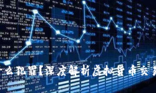 u币买卖构成什么犯罪？深度解析虚拟货币交易中的法律风险